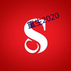 重生2020