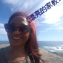 《漂亮的家教5》