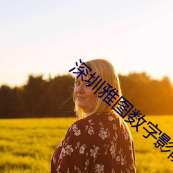 深圳雅图(tú)数字影(yǐng)院