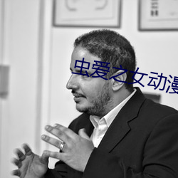 虫爱(愛)之女动漫全(全)免费(費)观看