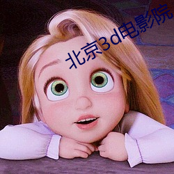 北京3d电影院