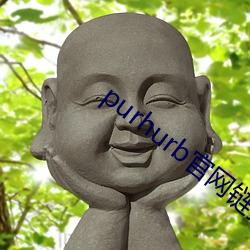 purhurb官网链接 （跼高天蹐厚地）