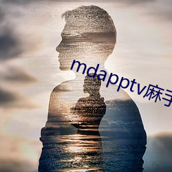 mdapptv麻手機入口