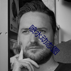 喷水动态图 （閒见层出）