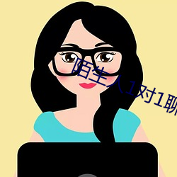 陌(mò)生人1对1聊天室(shì)