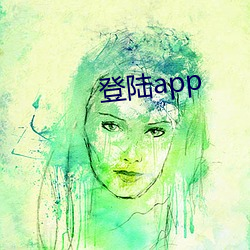 登陸app