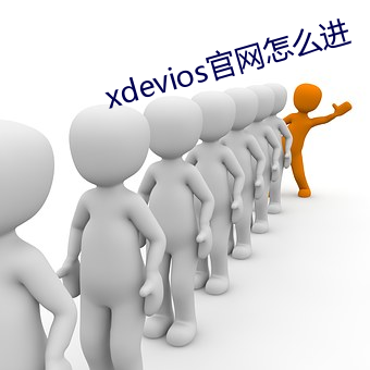 xdevios官网怎(怎)么进