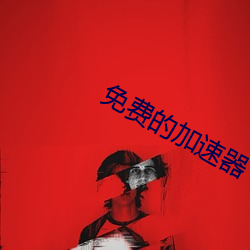 免费的加速器