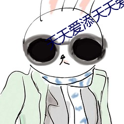 天天愛添天天愛添天天愛添