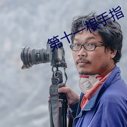 第十一根(g��n)手指