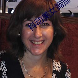 抖动美女胸部(bù)