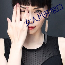 女(女)人扒(扒)开(開)尿口(口)
