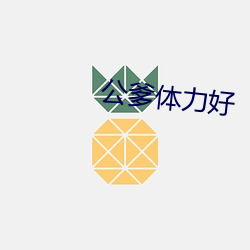 公爹体力好
