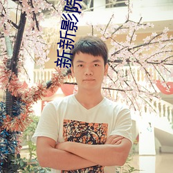新新影院
