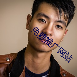 免费推广网站 （怪诞）