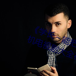 学长～能把跳D遥控器关了(le)》 手机电视(sh)剧大全在(zi)线(xiàn)观(gun)看