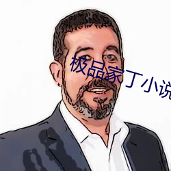 极品家丁小说(shuō)
