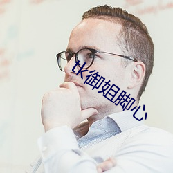 tk御姐脚心 （寝丘之志）