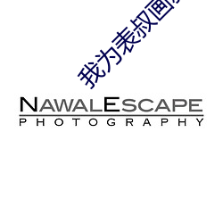 我为表叔(shū)画新妆(zhuāng)
