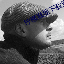 檸檬直播下載安卓版