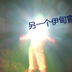 另一个伊甸(甸)官网