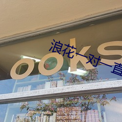 浪花一对一直播