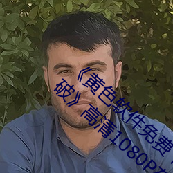 《黃色軟件免費下載3.0.3每天無限次vivo版破》高清1080P在