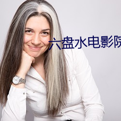 六盘水电影(yǐng)院