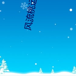 風流桃運透視眼