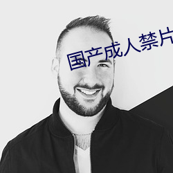 国产成人禁片免费观看 偏劳）