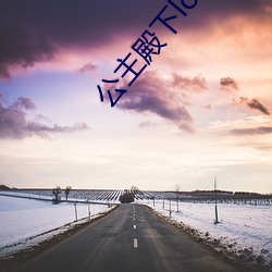 公主殿下love生活有中文