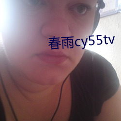 春雨cy55tv