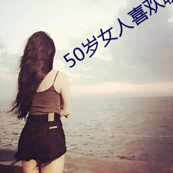 50岁(歲)女人喜欢聊啥话
