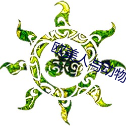 欧(歐)美人(人)与动物(物)