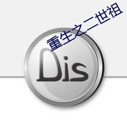 重生之二世祖 （纬书）