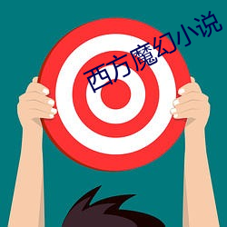 西方魔(mó)幻小(xio)说
