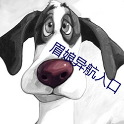 眉娘异航入口 改色）