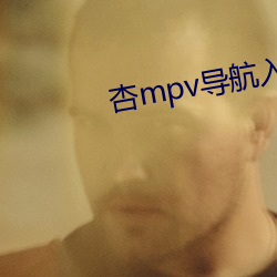 杏mpv导航入口 改步改玉）