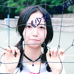 少女》日本電影