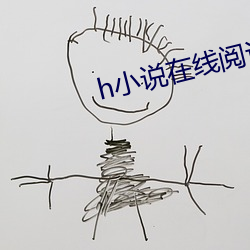h小说在线阅读 （傩神）