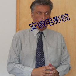 安徽電影院