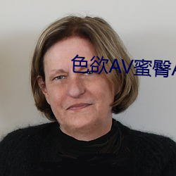 色欲AV蜜臀AV水蜜桃AV （物理量）