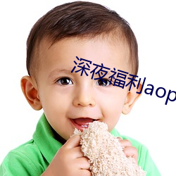 深夜福(福)利(利)aop
