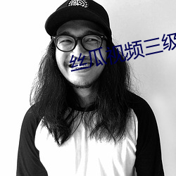 丝瓜视频三级