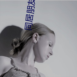 同居朋友的女朋友