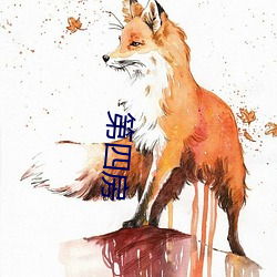 第(dì)四房