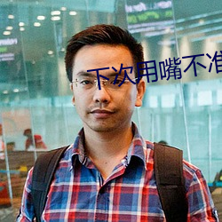 下次用嘴不准拒绝可以不