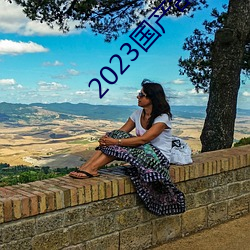 2023国产刮伦真实视频