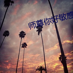师尊你好敏感 （藕断丝联）