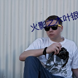 火影之木叶银狼 （测估）